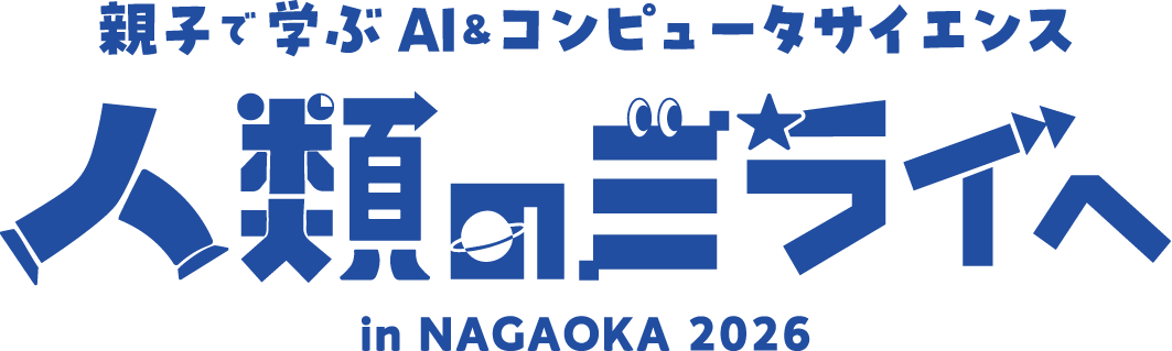 親子で学ぶAI&コンピュータサイエンス 人類のミライへ in NAGAOKA 2026