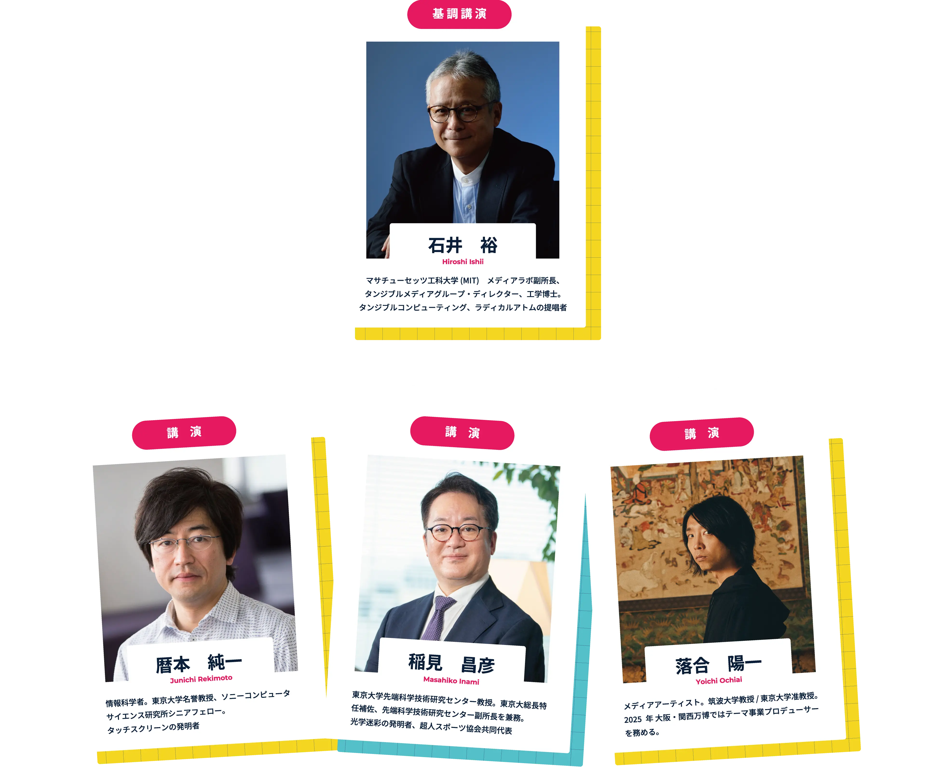 専門家のお話を聞いて世界の扉を開こう！石井 裕(Hiroshi Ishii)、暦本 純一(Junichi Rekimoto)、稲見 昌彦(Masahiko Inami)、落合 陽一(Yoichi Ochiai)